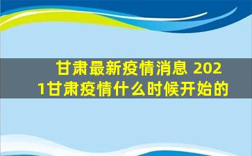 甘肃最新*消息 2021甘肃*什么时候开始的